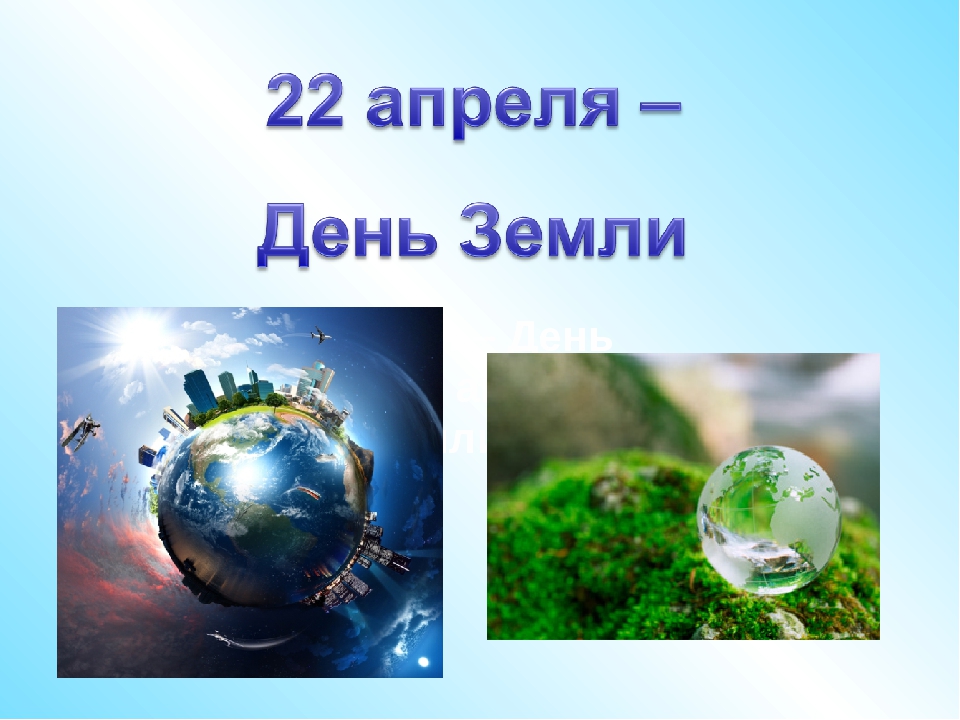 Всемирный день земли в апреле. Всемирный день земли. 22 Апреля день земли. Экологический праздник день земли. Листовки ко Дню земли.