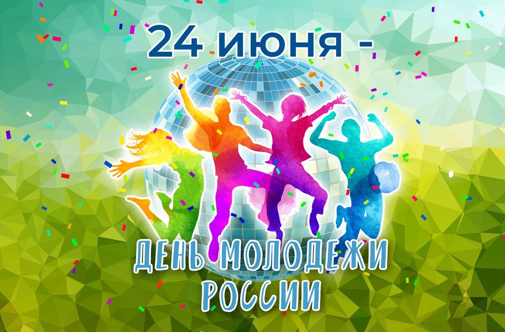 Июнь день молодежи. Открытки с днём молодёжи. Эмблема дня молодежи России. Открытка с днём молодёжи России. Поздравить с днём молодёжи 24 июня.